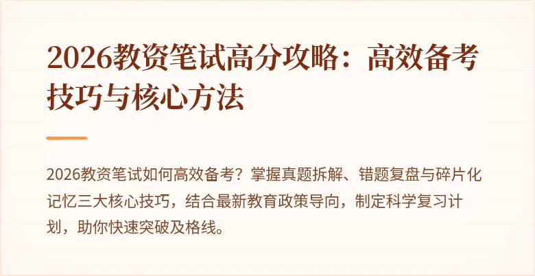2026教资笔试高分攻略：高效备考技巧与核心方法