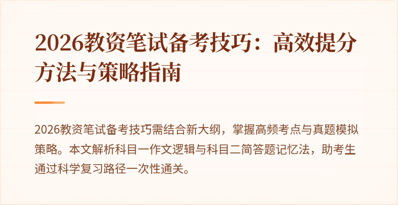 2026教资笔试备考技巧：高效提分方法与策略指南
