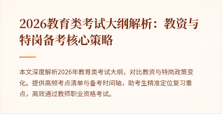 2026教育类考试大纲解析：教资与特岗备考核心策略