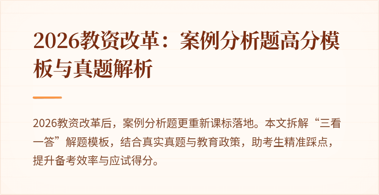 2026教资改革：案例分析题高分模板与真题解析