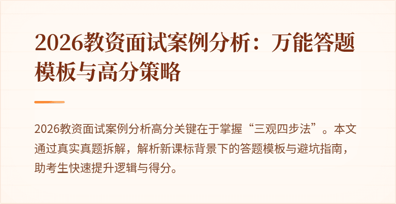2026教资面试案例分析：万能答题模板与高分策略