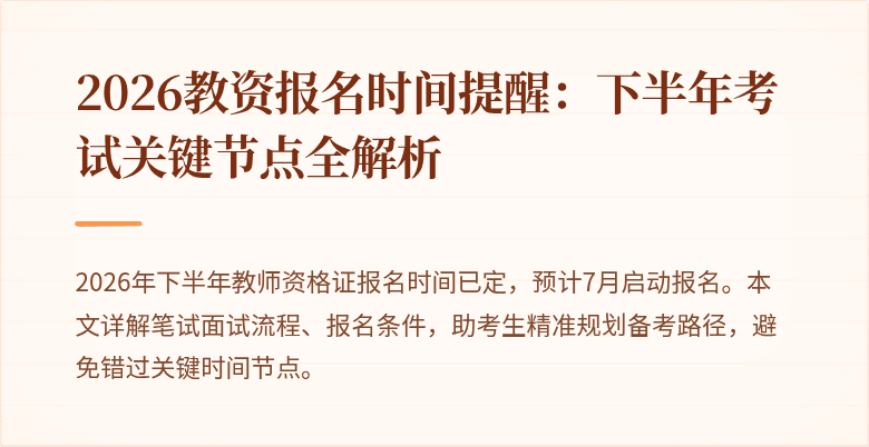 2026教资报名时间提醒:下半年考试关键节点全解析