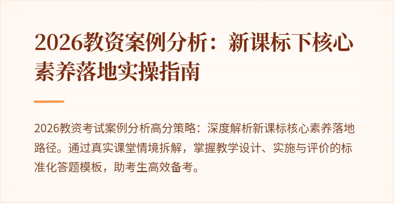 2026教资案例分析:新课标下核心素养落地实操指南