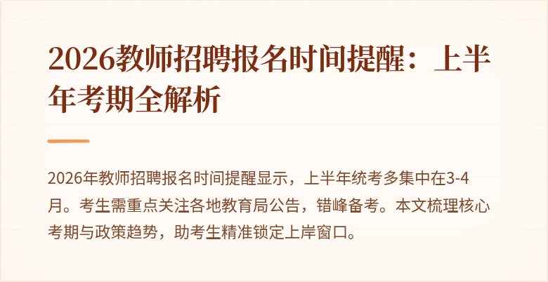 2026教师招聘报名时间提醒：上半年考期全解析