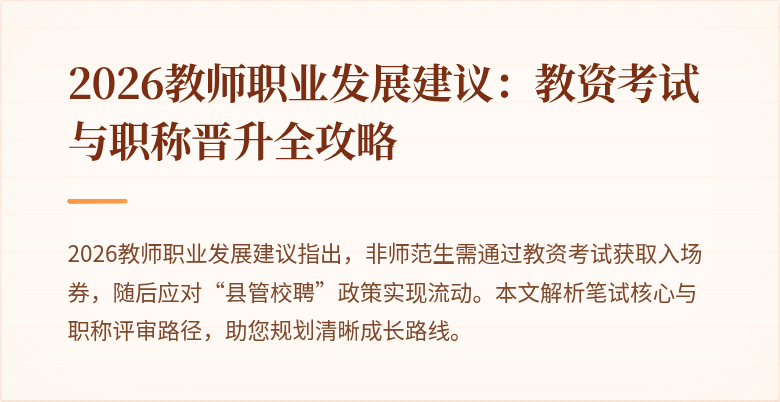2026教师职业发展建议：教资考试与职称晋升全攻略