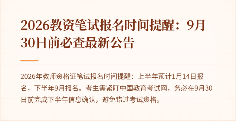 2026教资笔试报名时间提醒：9月30日前必查最新公告