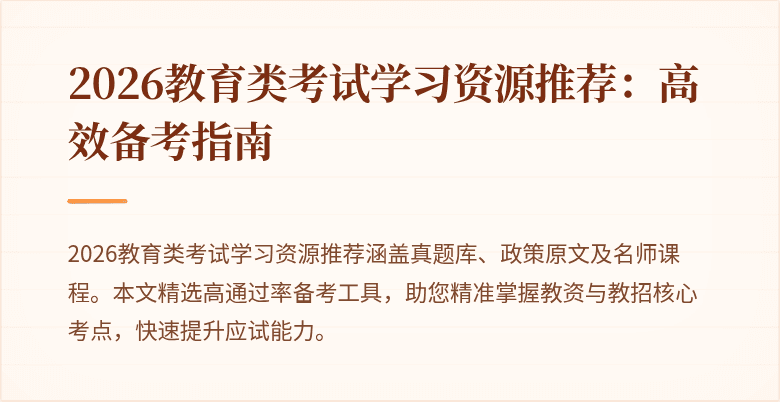 2026教育类考试学习资源推荐：高效备考指南