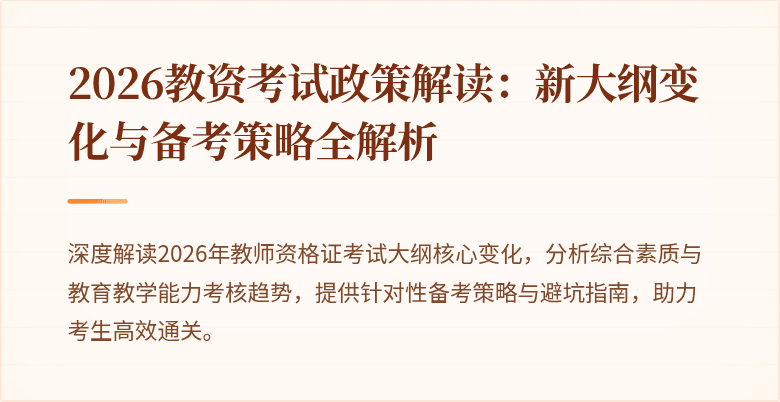 2026教资考试政策解读：新大纲变化与备考策略全解析