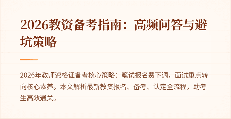 2026教资备考指南：高频问答与避坑策略