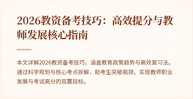 2026教资备考技巧：高效提分与教师发展核心指南