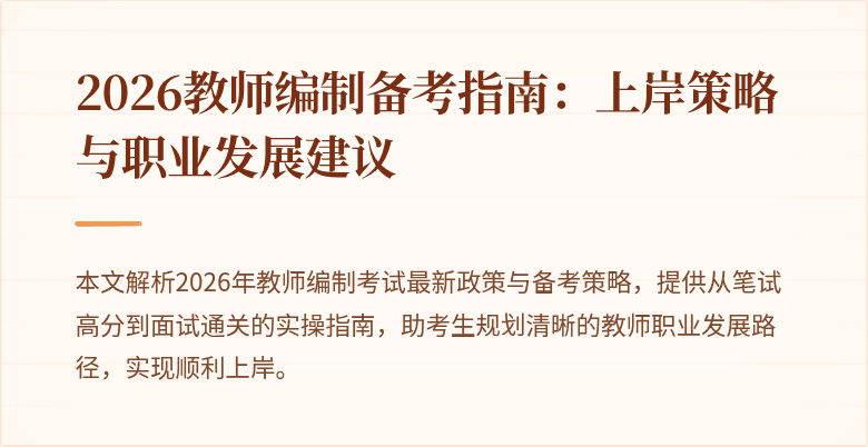 2026教师编制备考指南：上岸策略与职业发展建议