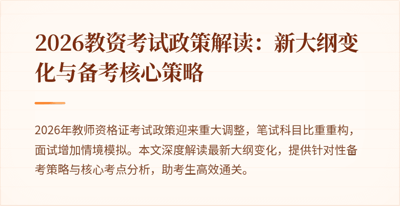 2026教资考试政策解读：新大纲变化与备考核心策略