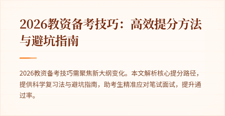 2026教资备考技巧：高效提分方法与避坑指南