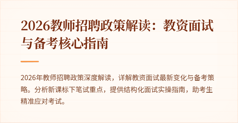 2026教师招聘政策解读：教资面试与备考核心指南