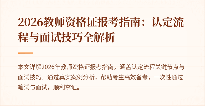 2026教师资格证报考指南:认定流程与面试技巧全解析