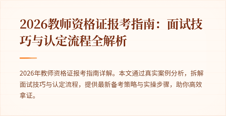 2026教师资格证报考指南:面试技巧与认定流程全解析