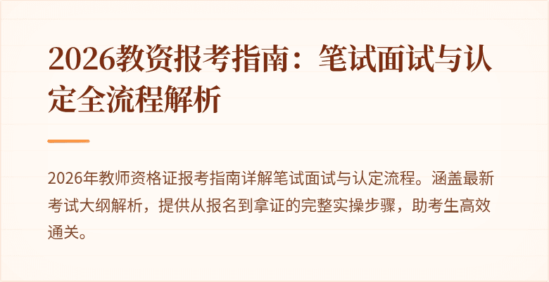 2026教资报考指南:笔试面试与认定全流程解析