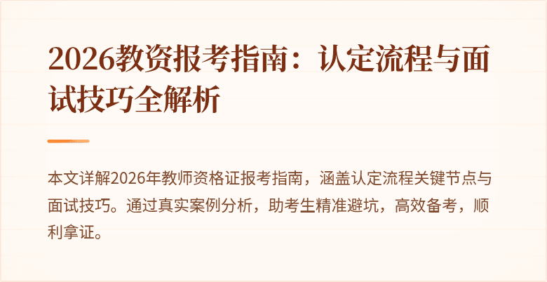 2026教资报考指南:认定流程与面试技巧全解析