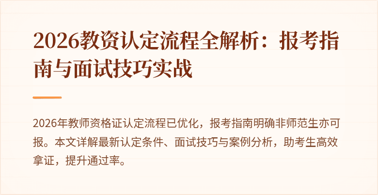 2026教资认定流程全解析:报考指南与面试技巧实战