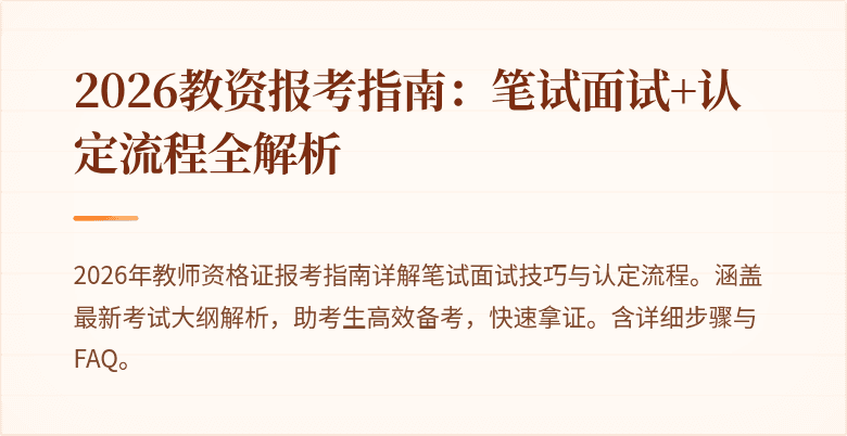 2026教资报考指南：笔试面试+认定流程全解析