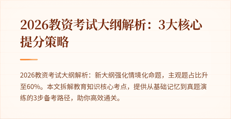 2026教资考试大纲解析：3大核心提分策略