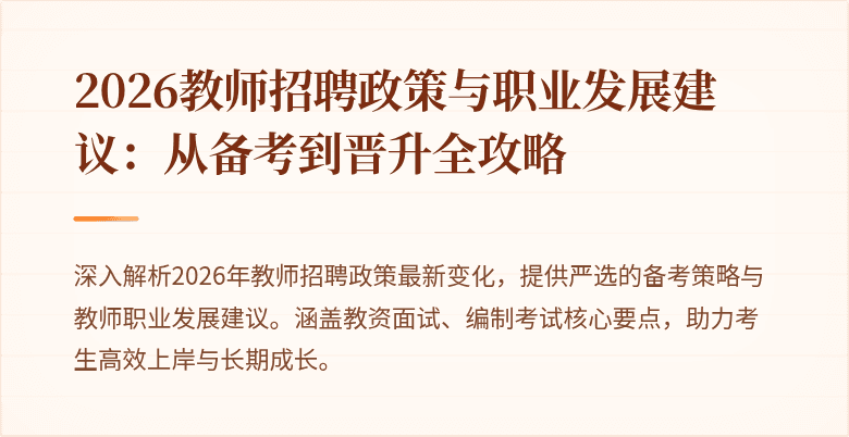 2026教师招聘政策与职业发展建议：从备考到晋升全攻略