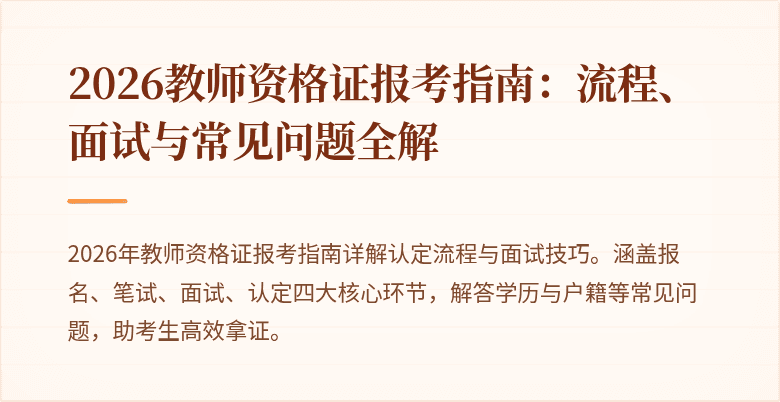 2026教师资格证报考指南：流程、面试与常见问题全解