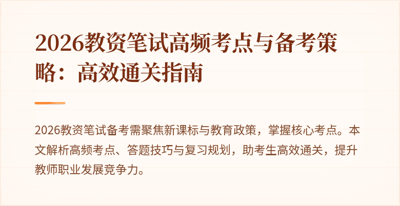 2026教资笔试高频考点与备考策略：高效通关指南