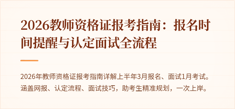 2026教师资格证报考指南:报名时间提醒与认定面试全流程