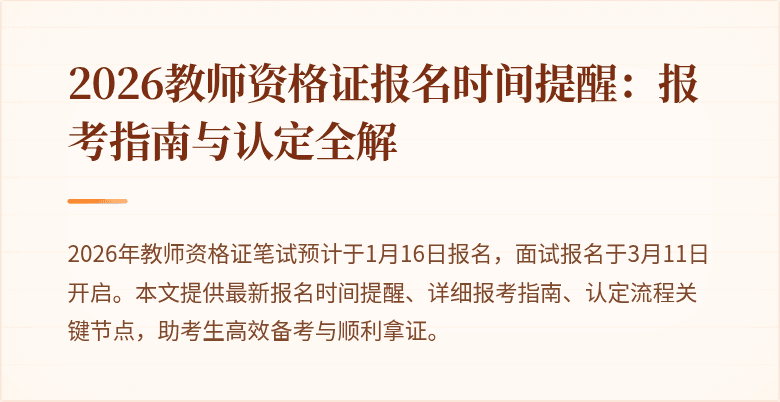 2026教师资格证报名时间提醒:报考指南与认定全解