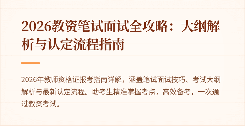 2026教资笔试面试全攻略:大纲解析与认定流程指南