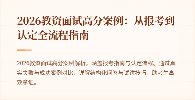 2026教资面试高分案例：从报考到认定全流程指南