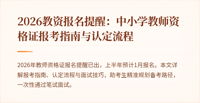 2026教资报名提醒:中小学教师资格证报考指南与认定流程