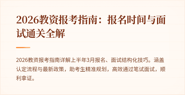2026教资报考指南：报名时间与面试通关全解