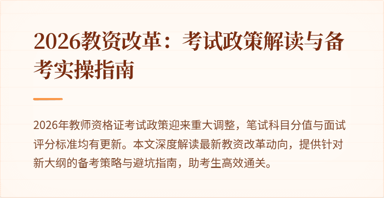 2026教资改革:考试政策解读与备考实操指南