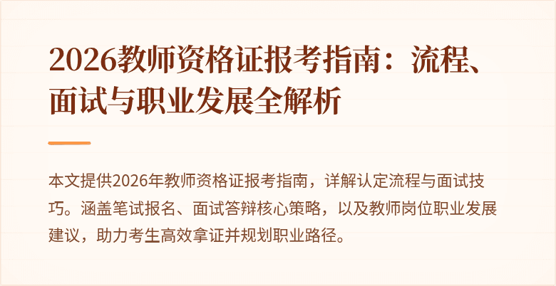 2026教师资格证报考指南:流程、面试与职业发展全解析