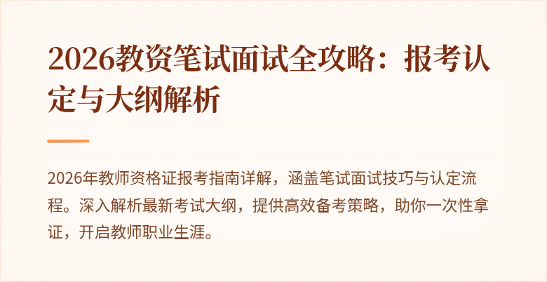 2026教资笔试面试全攻略:报考认定与大纲解析