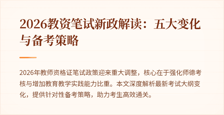 2026教资笔试新政解读:五大变化与备考策略