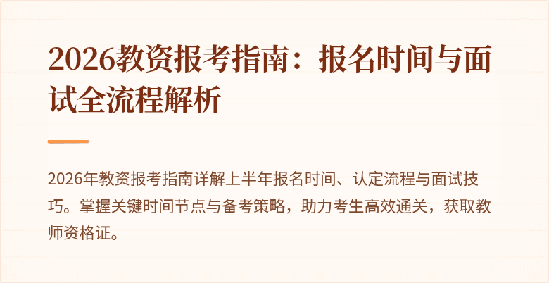 2026教资报考指南:报名时间与面试全流程解析