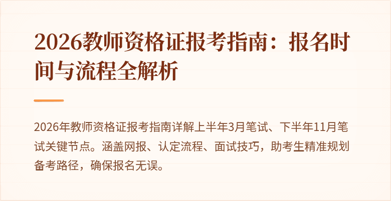 2026教师资格证报考指南:报名时间与流程全解析