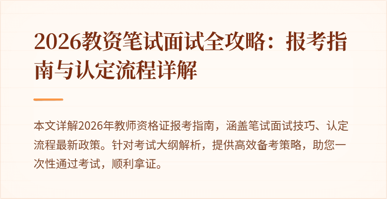 2026教资笔试面试全攻略:报考指南与认定流程详解