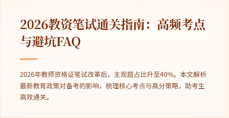 2026教资笔试通关指南：高频考点与避坑FAQ