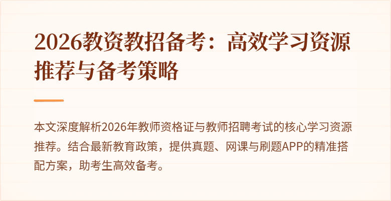 2026教资教招备考：高效学习资源推荐与备考策略