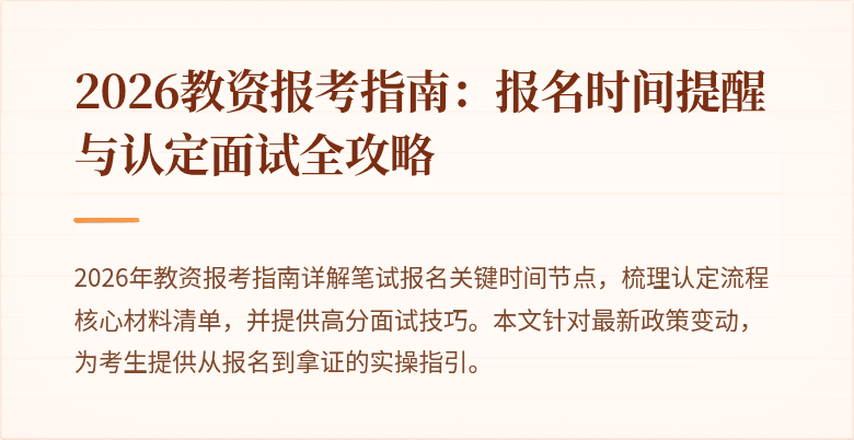 2026教资报考指南:报名时间提醒与认定面试全攻略