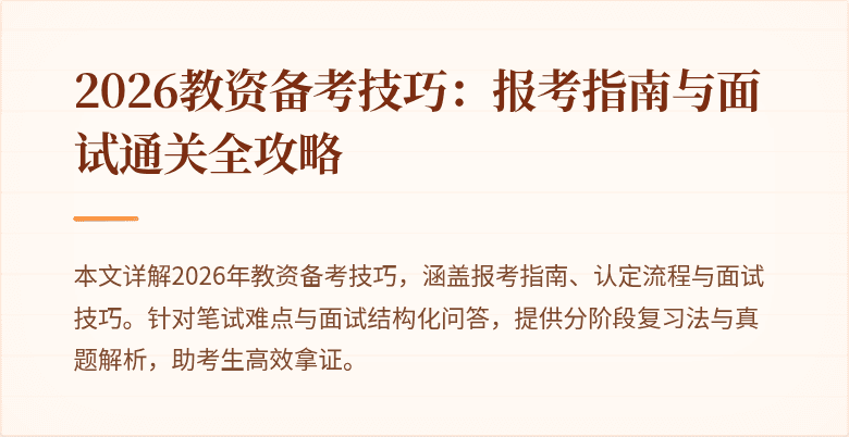2026教资备考技巧:报考指南与面试通关全攻略