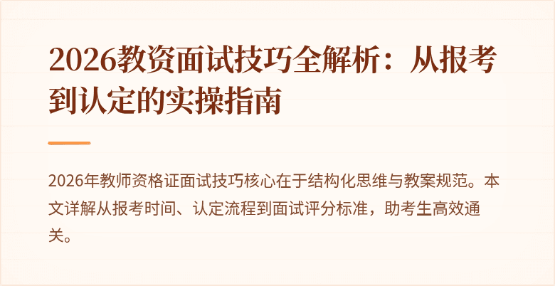 2026教资面试技巧全解析:从报考到认定的实操指南