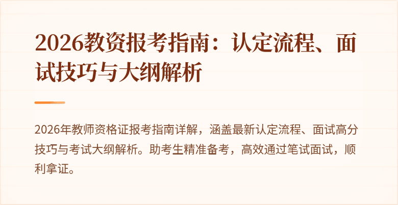2026教资报考指南：认定流程、面试技巧与大纲解析