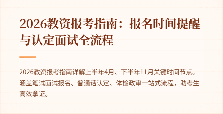2026教资报考指南：报名时间提醒与认定面试全流程