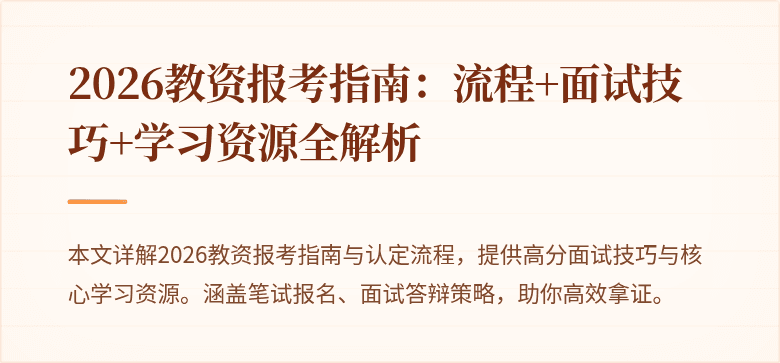 2026教资报考指南:流程+面试技巧+学习资源全解析
