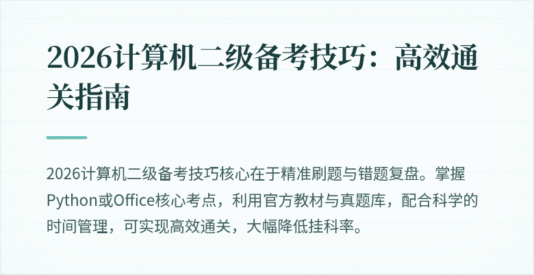 2026计算机二级备考技巧：高效通关指南